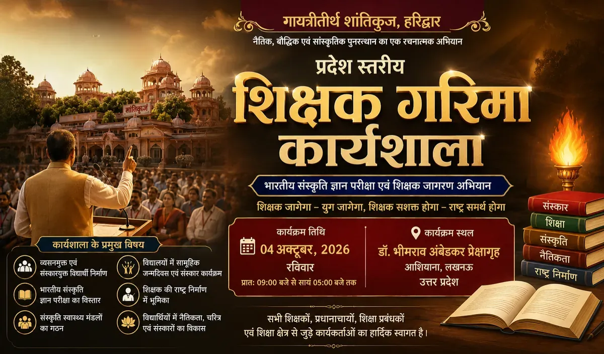प्रदेश स्तरीय शिक्षक गरिमा शिविर 2026