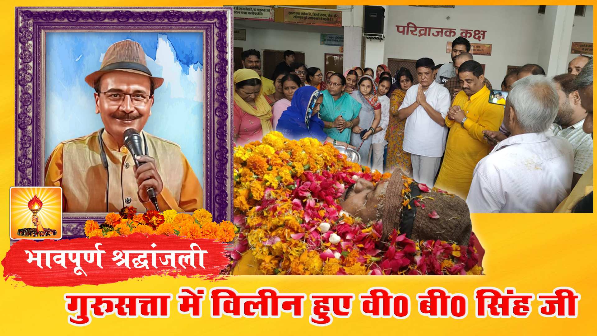 नम आंखों के से रायबरेली  जिला समन्वयक वी0बी0 सिंह को दी अंतिम विदाई